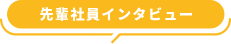先輩社員インタビュー
